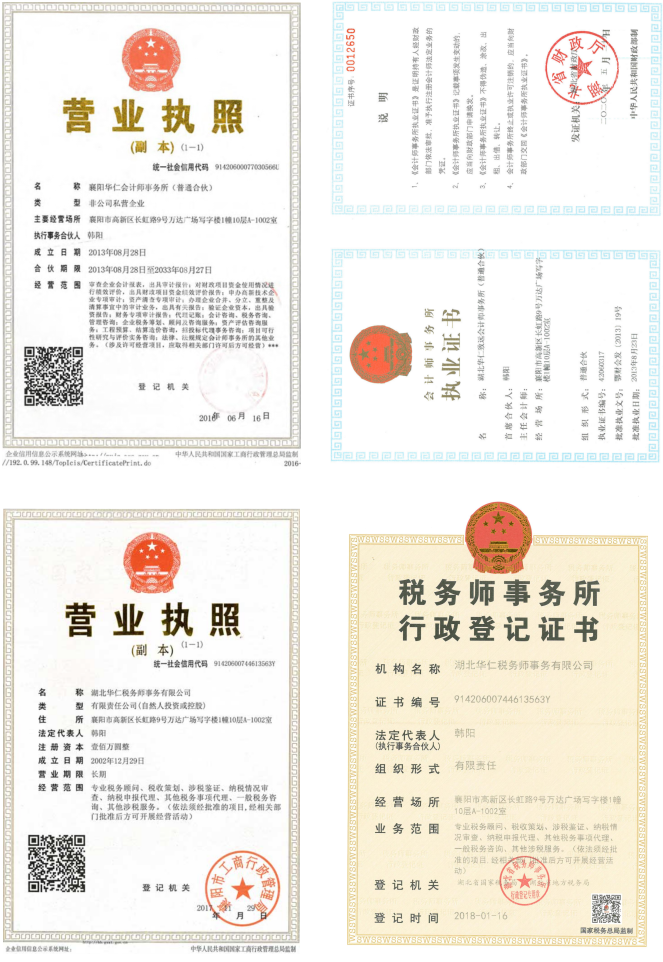 華仁會(huì)計(jì)師事務(wù)所、華仁稅務(wù)師公司營業(yè)執(zhí)照、資質(zhì)證書